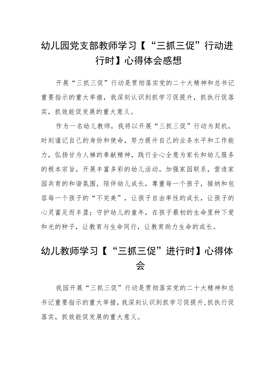 （共三篇）幼儿园党支部教师学习【“三抓三促”行动进行时】心得体会感想.docx_第1页