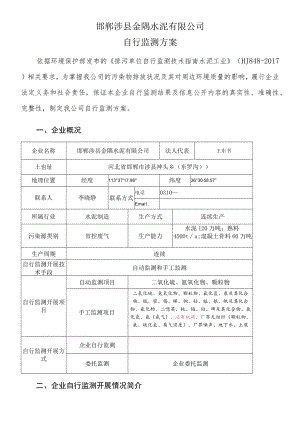 邯郸涉县金隅水泥有限公司自行监测方案.docx