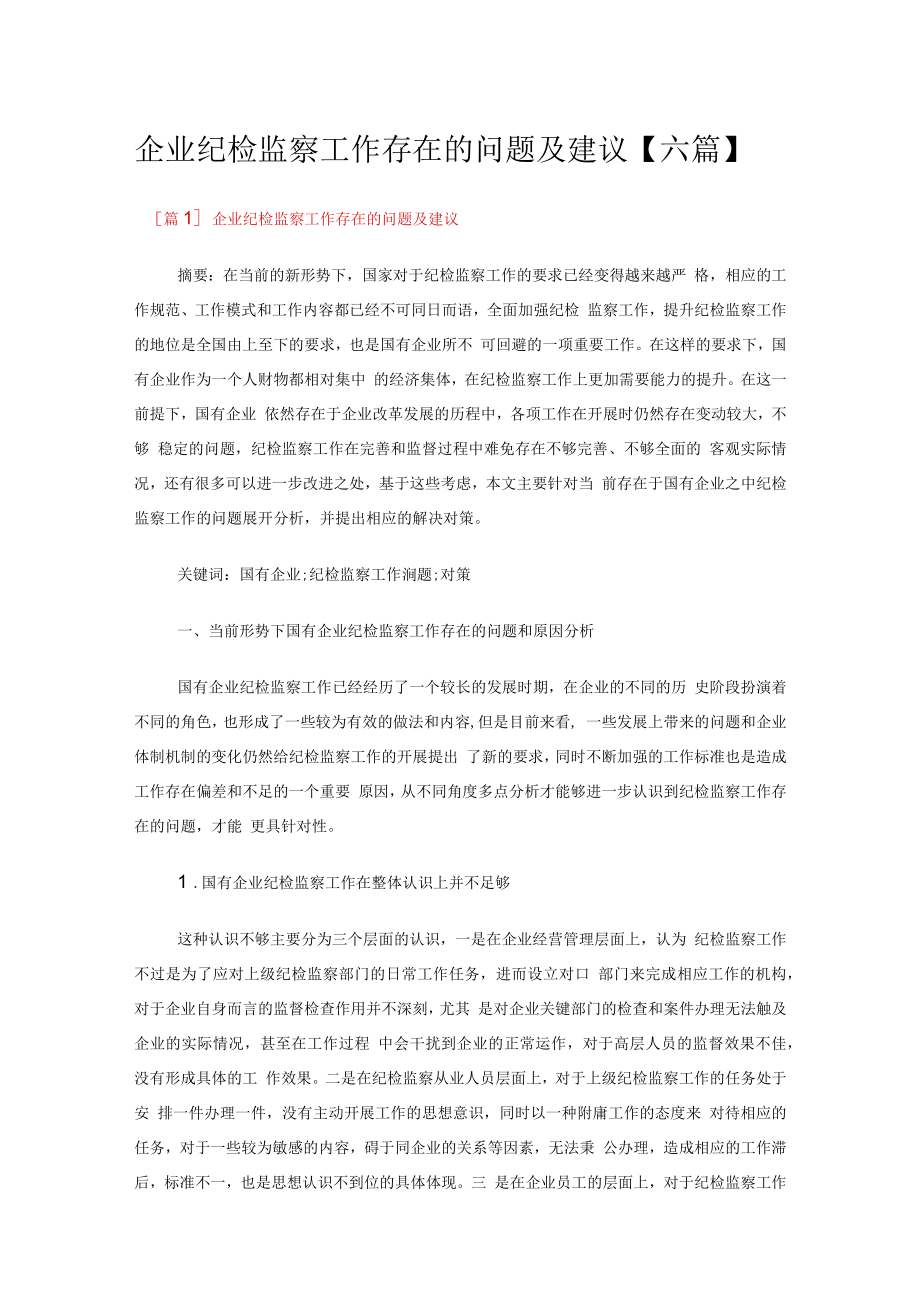 企业纪检监察工作存在的问题及建议【六篇】.docx_第1页