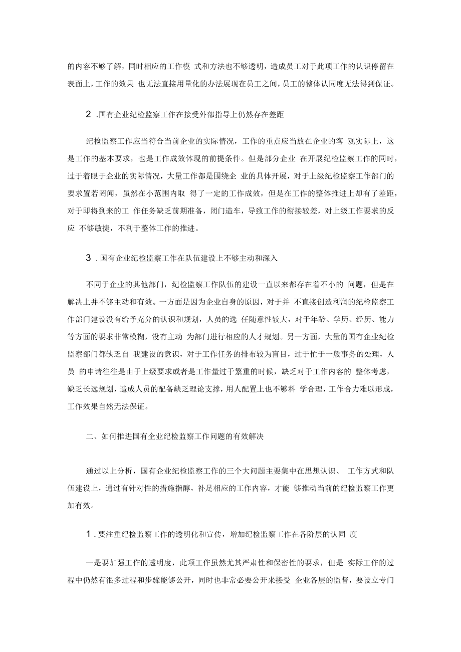 企业纪检监察工作存在的问题及建议【六篇】.docx_第2页