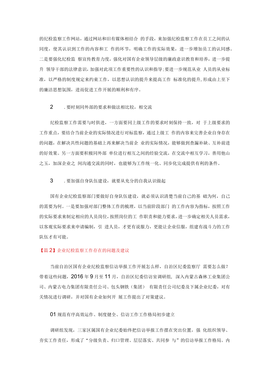 企业纪检监察工作存在的问题及建议【六篇】.docx_第3页