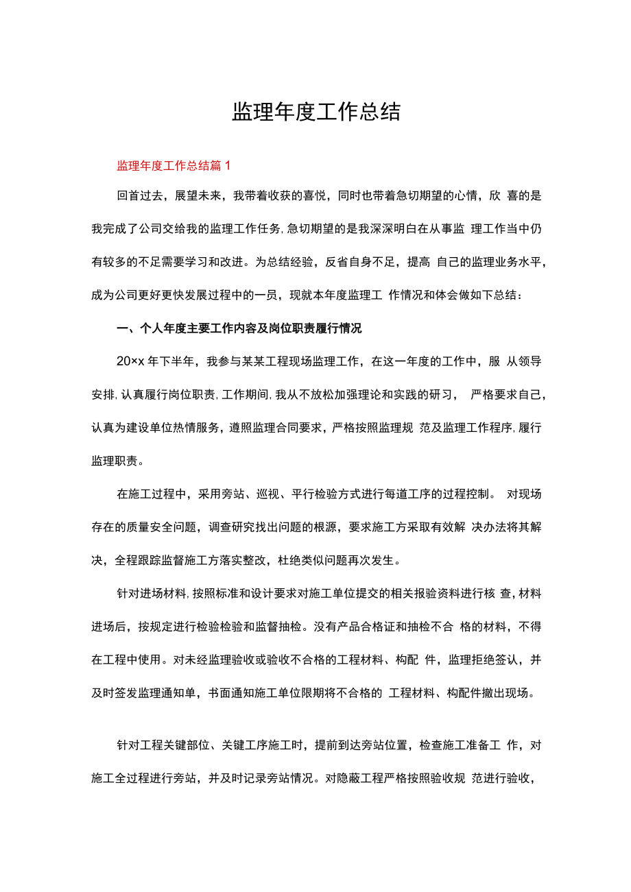 监理年度工作总结（精选20篇）.docx_第1页