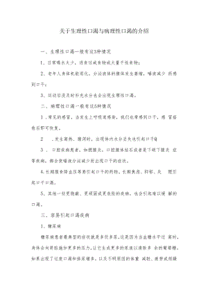 关于生理性口渴与病理性口渴的介绍.docx