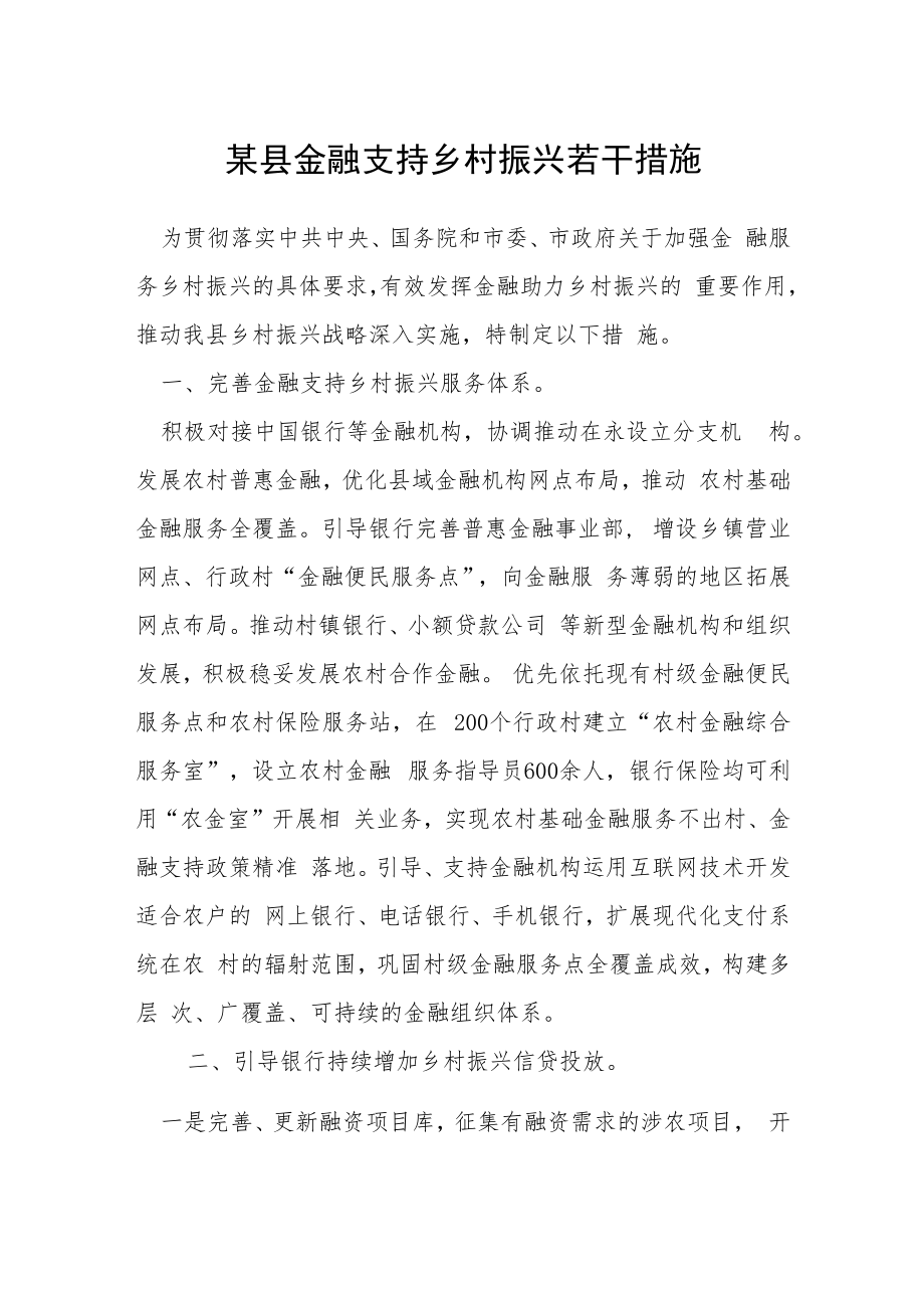 某县金融支持乡村振兴若干措施.docx_第1页