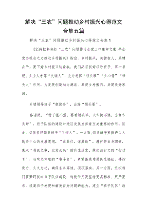 解决“三农”问题推动乡村振兴心得范文合集五篇.docx