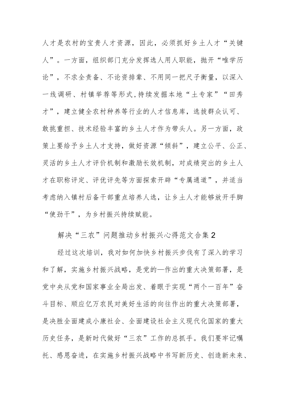 解决“三农”问题推动乡村振兴心得范文合集五篇.docx_第3页