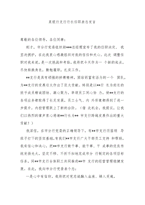 某银行支行行长任职表态发言.docx