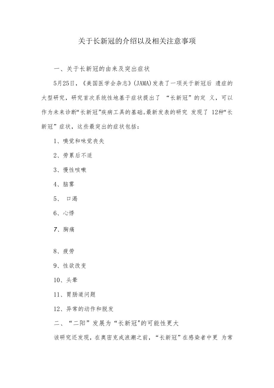 关于长新冠的介绍以及相关注意事项.docx_第1页