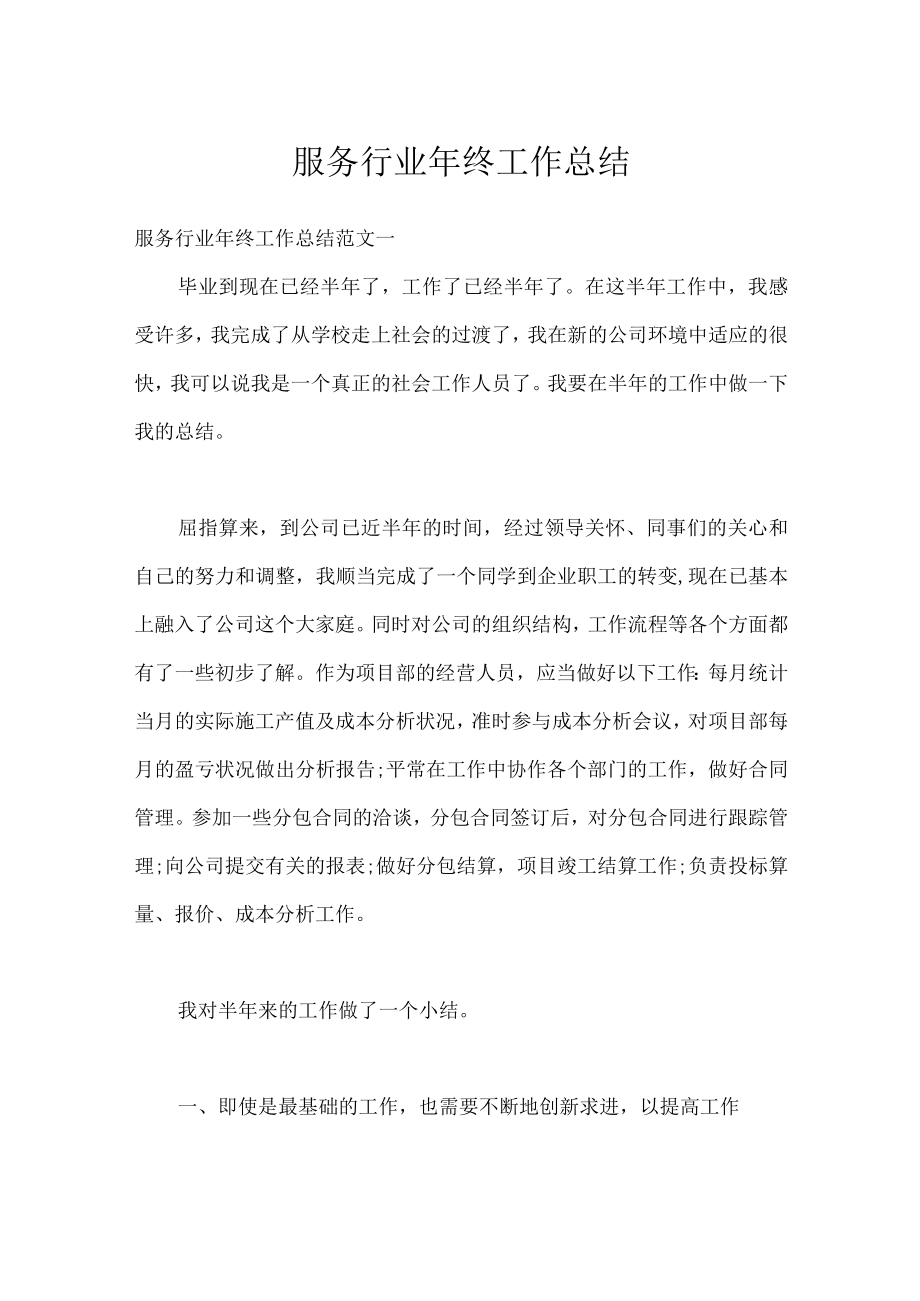 服务行业年终工作总结.docx_第1页