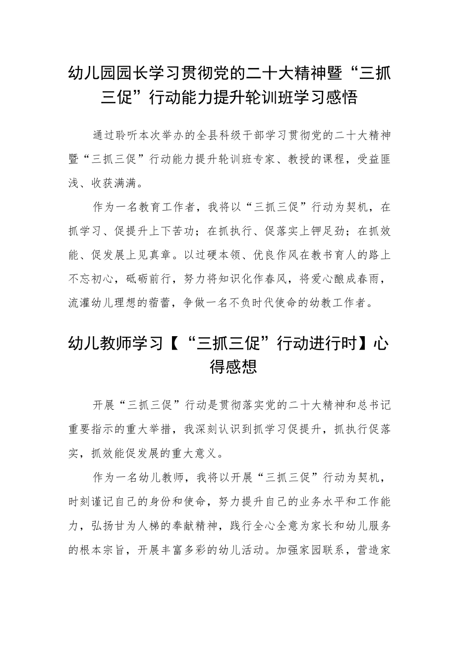 （共三篇）幼儿园园长学习贯彻党的二十大精神暨“三抓三促”行动能力提升轮训班学习感悟.docx_第1页