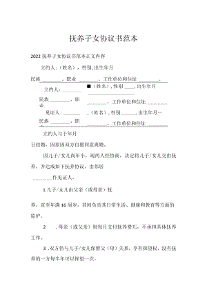 抚养子女协议书范本通用万能.docx