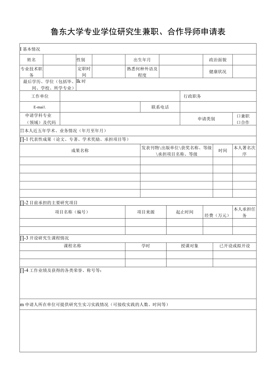 鲁东大学专业学位研究生兼职、合作导师申请表.docx_第1页