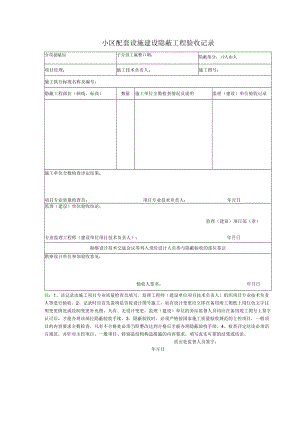 隐蔽部分小区配套设施建设隐蔽工程验收记录.docx