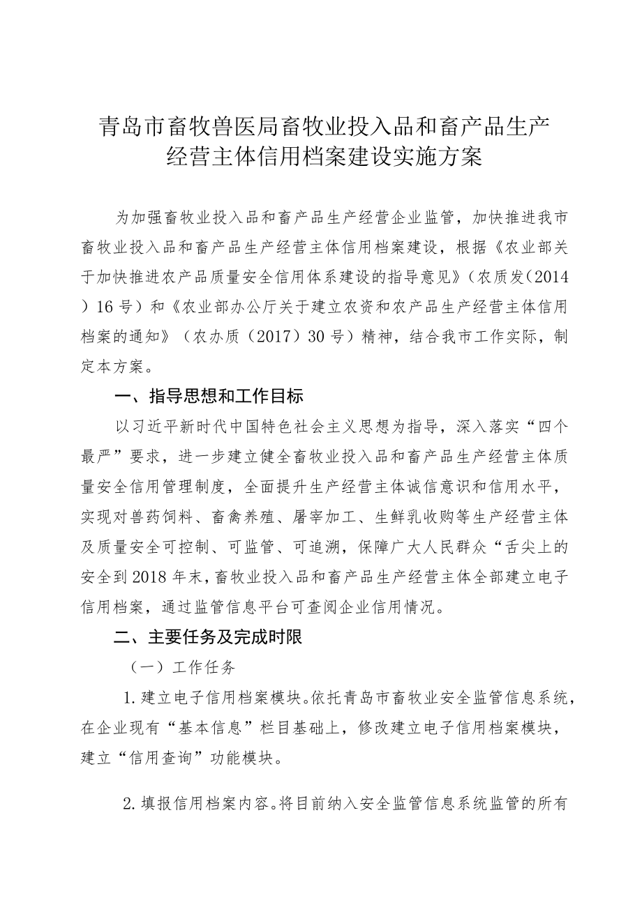 青岛市畜牧兽医局畜牧业投入品和畜产品生产经营主体信用档案建设实施方案.docx_第1页