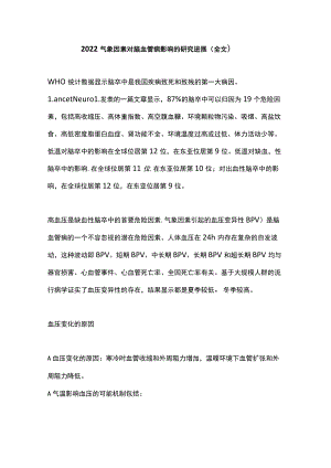 2022气象因素对脑血管病影响的研究进展（全文）.docx