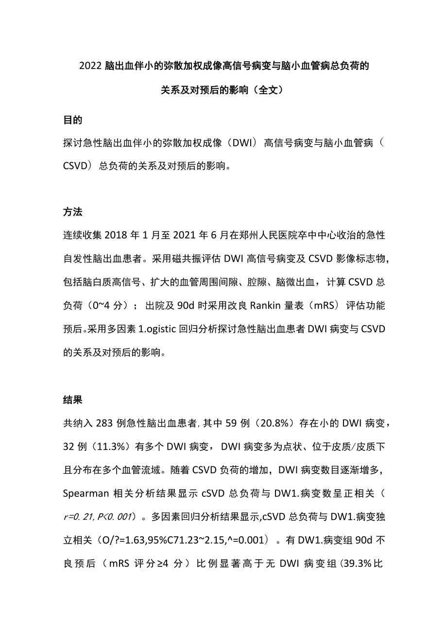 2022脑出血伴小的弥散加权成像高信号病变与脑小血管病总负荷的关系及对预后的影响（全文）.docx_第1页