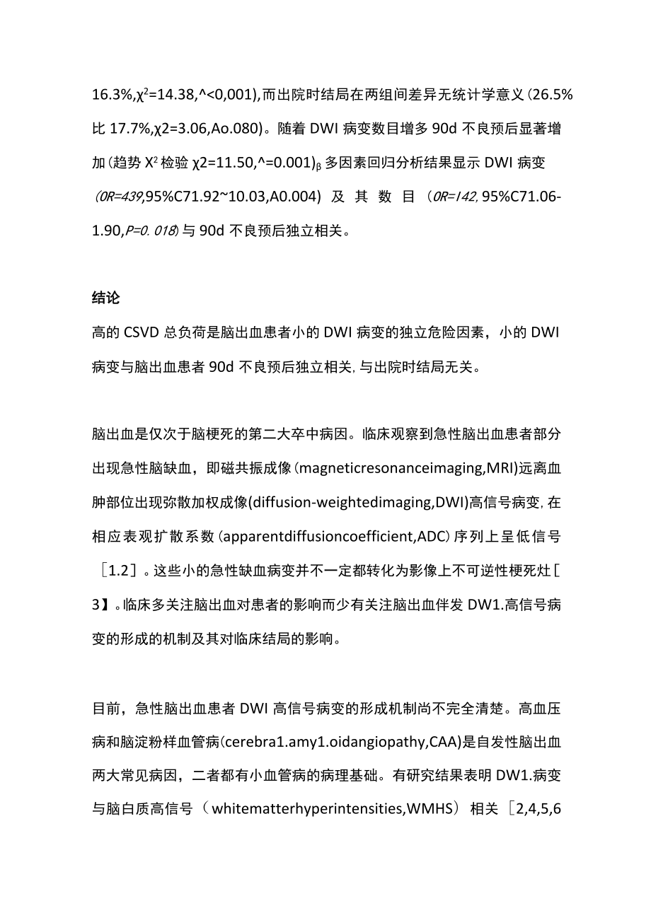 2022脑出血伴小的弥散加权成像高信号病变与脑小血管病总负荷的关系及对预后的影响（全文）.docx_第2页