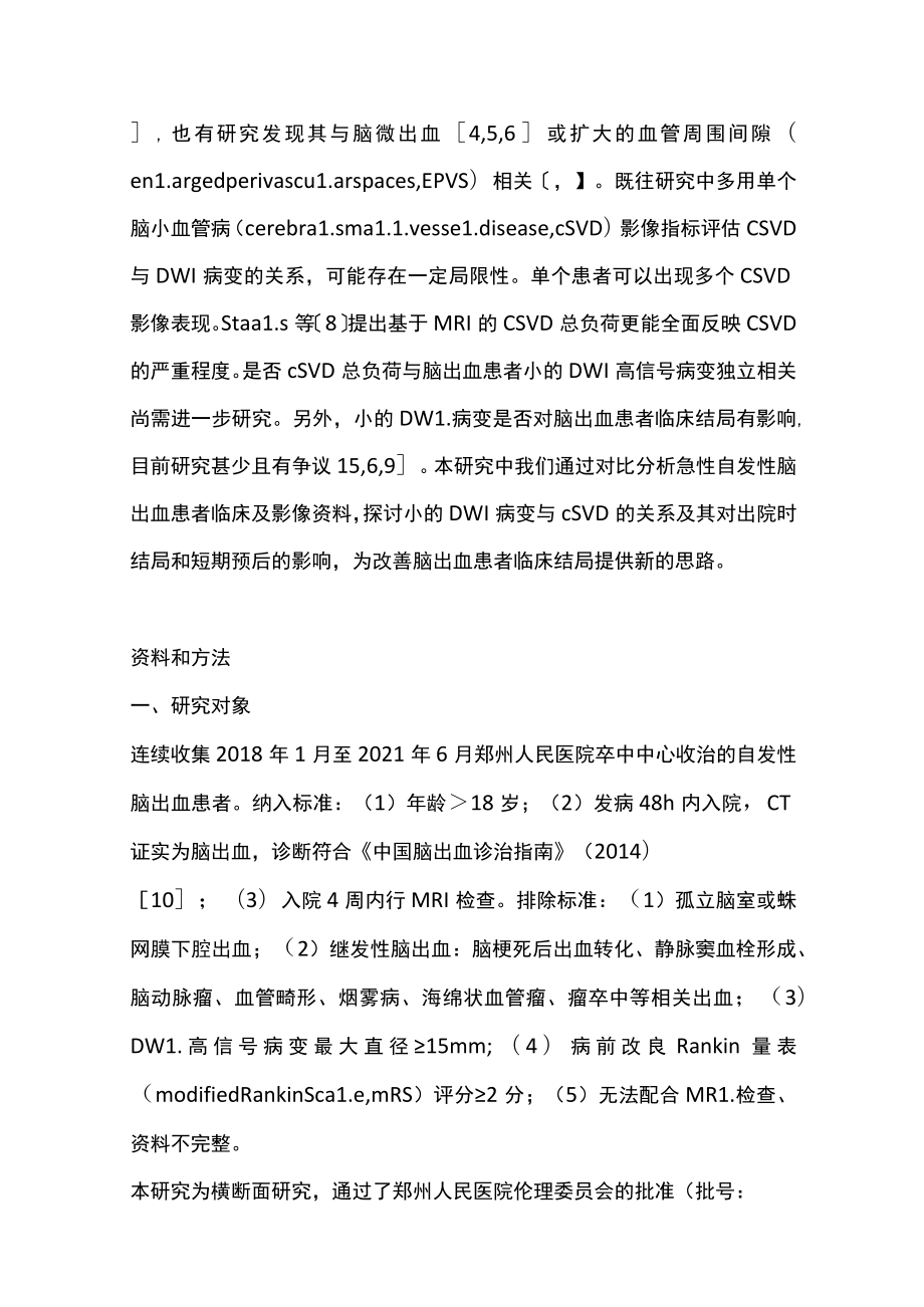 2022脑出血伴小的弥散加权成像高信号病变与脑小血管病总负荷的关系及对预后的影响（全文）.docx_第3页