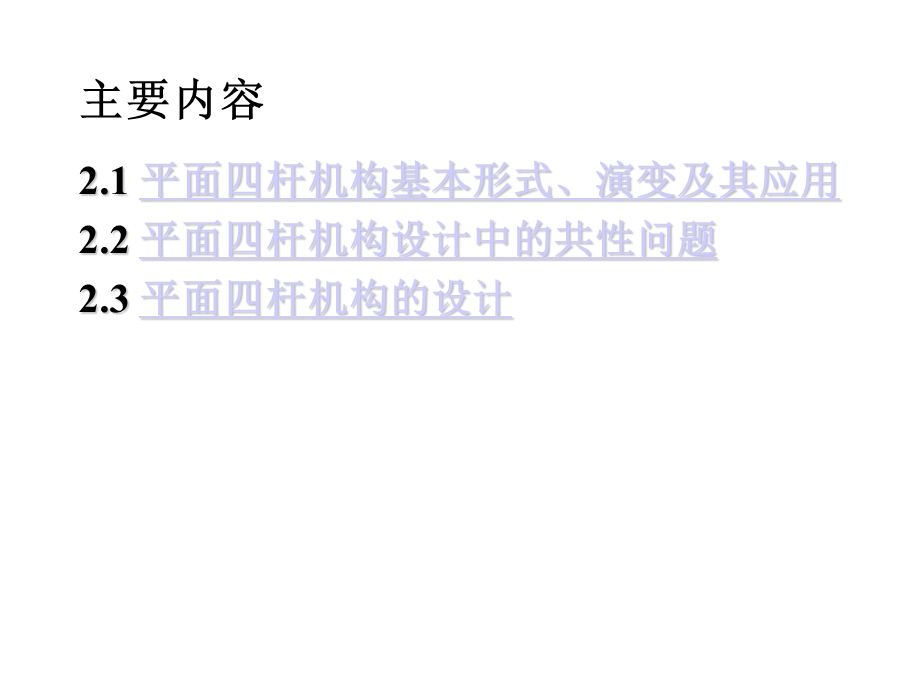 机械原理平面连杆机构及设计.ppt_第2页