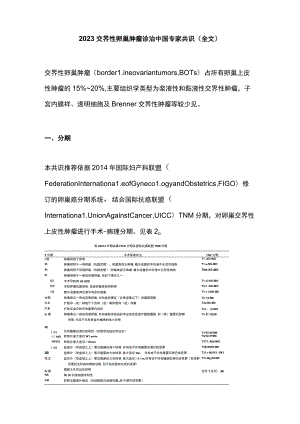 2023交界性卵巢肿瘤诊治中国专家共识（全文）.docx