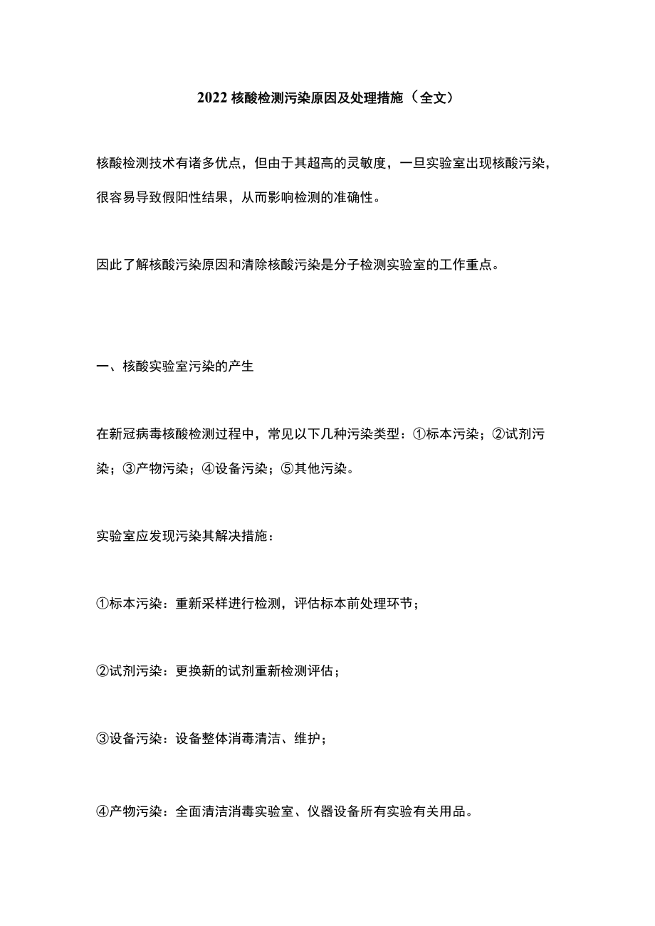 2022核酸检测污染原因及处理措施（全文）.docx_第1页