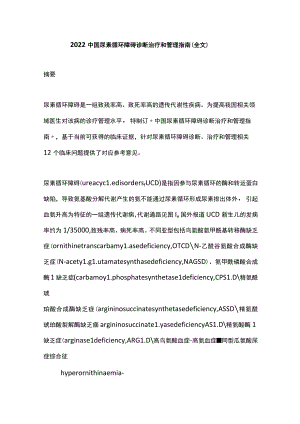 2022中国尿素循环障碍诊断治疗和管理指南（全文）.docx