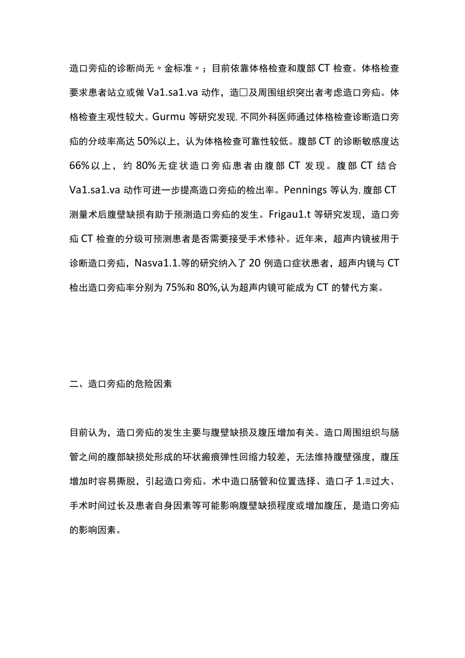 2022造口旁疝发生的危险因素及预防策略（全文）.docx_第2页