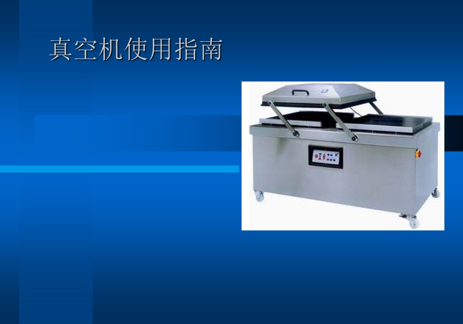 真空机使用指南.ppt_第1页