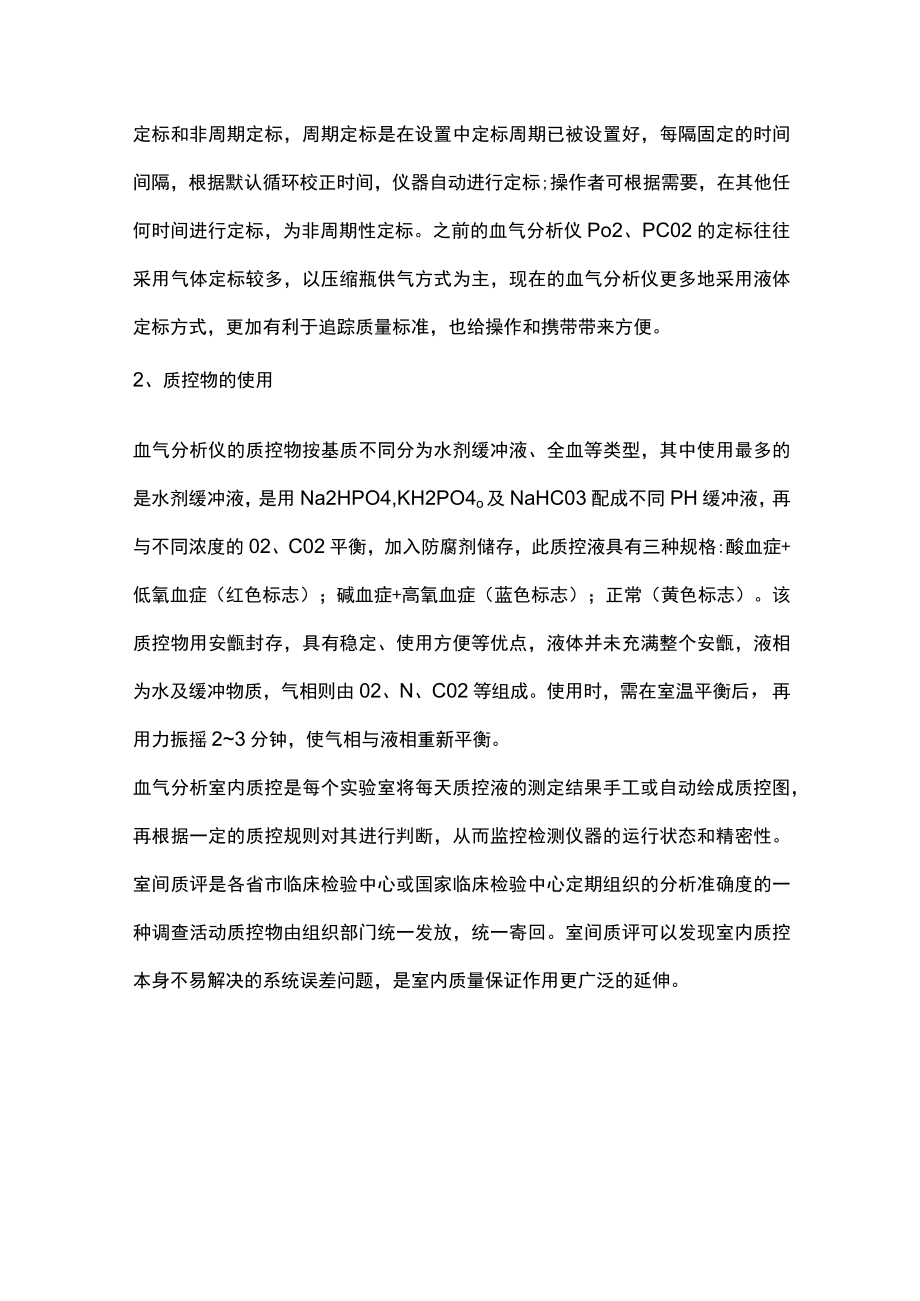 2022血气分析的质量保证（全文）.docx_第3页