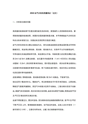 2022血气分析的质量保证（全文）.docx