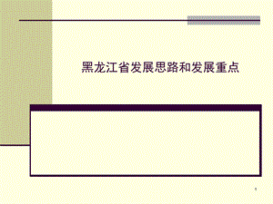 黑龙江省发展思路和发展重点.ppt