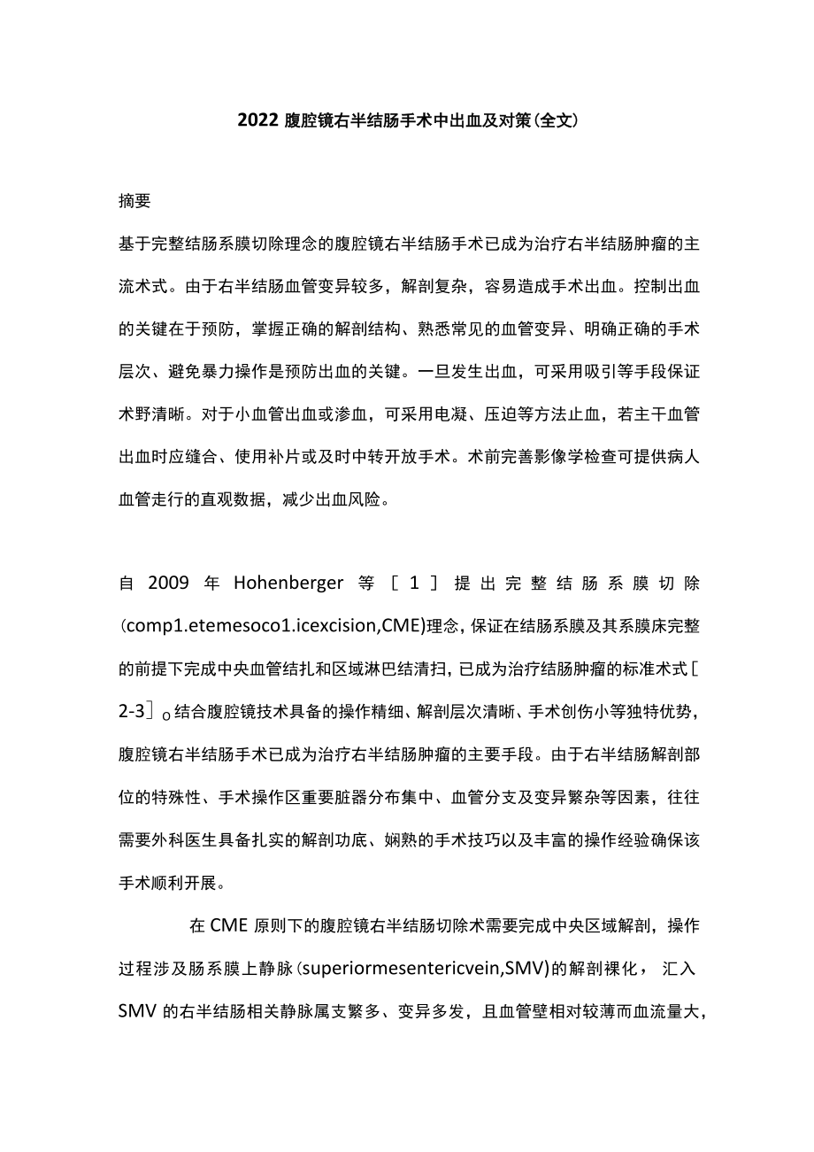 2022腹腔镜右半结肠手术中出血及对策（全文）.docx_第1页