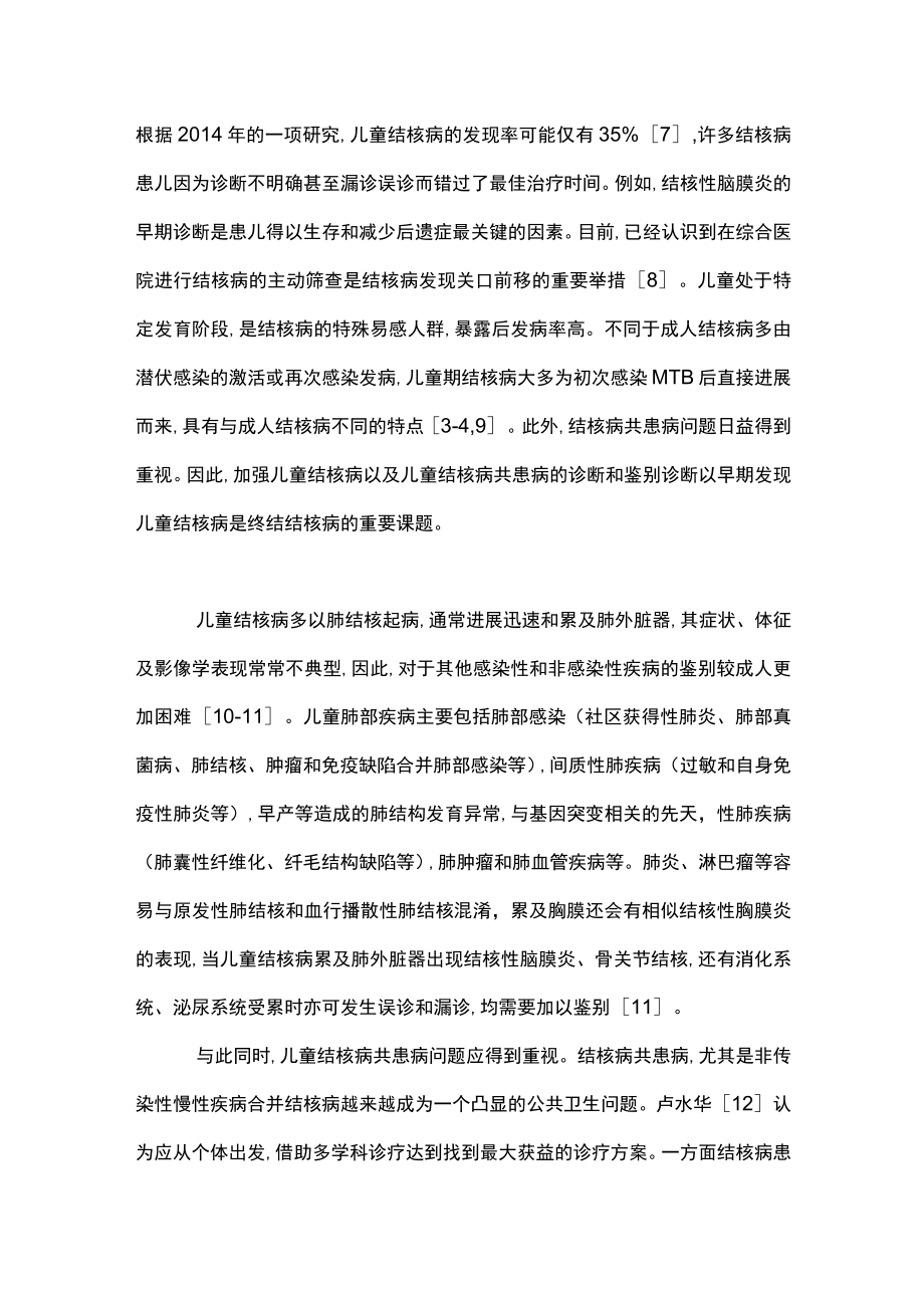 最新：儿童结核病的鉴别诊断（全文）.docx_第2页