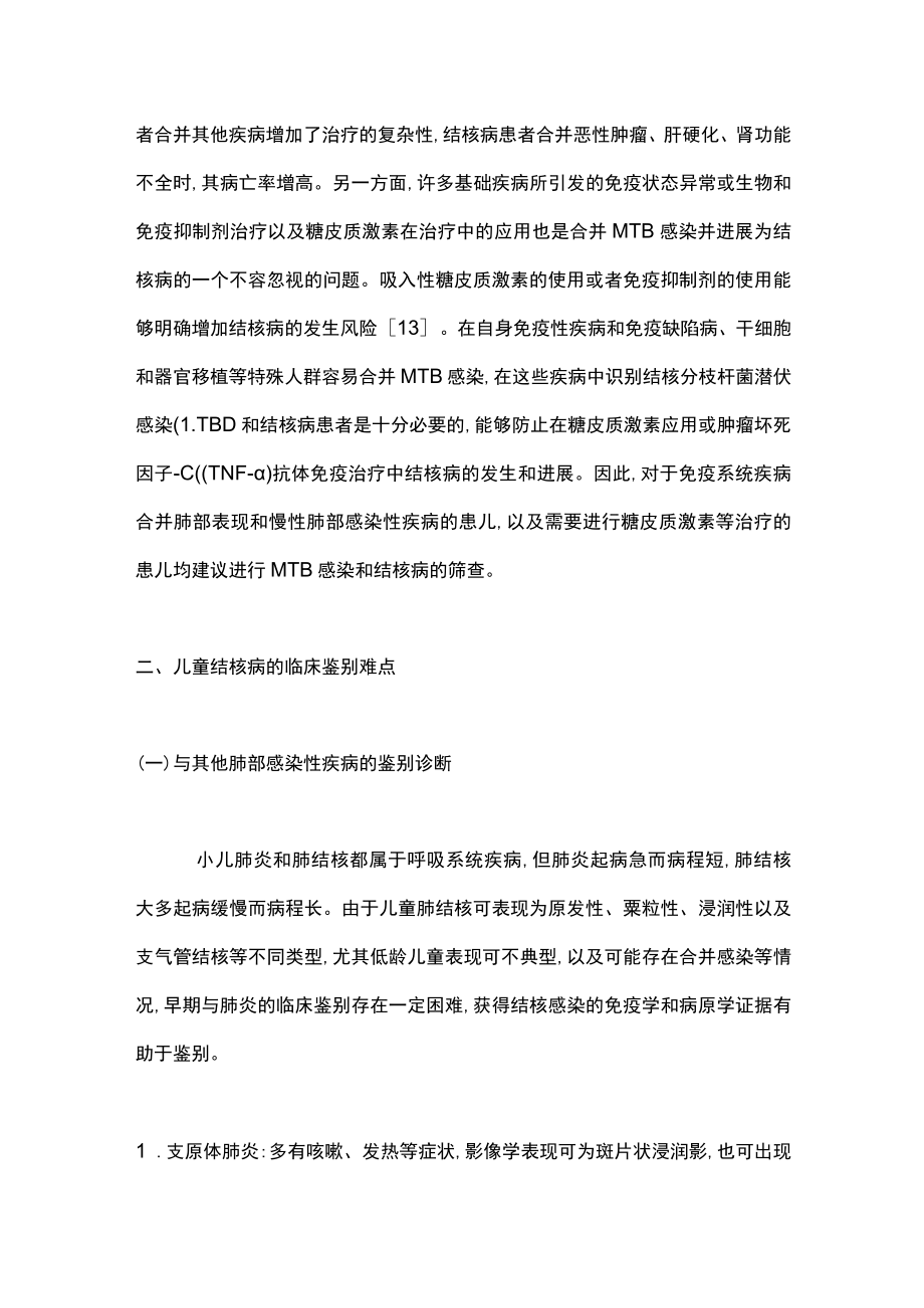 最新：儿童结核病的鉴别诊断（全文）.docx_第3页