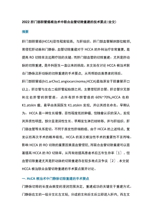 2022肝门部胆管癌根治术中联合血管切除重建的技术要点（全文）.docx