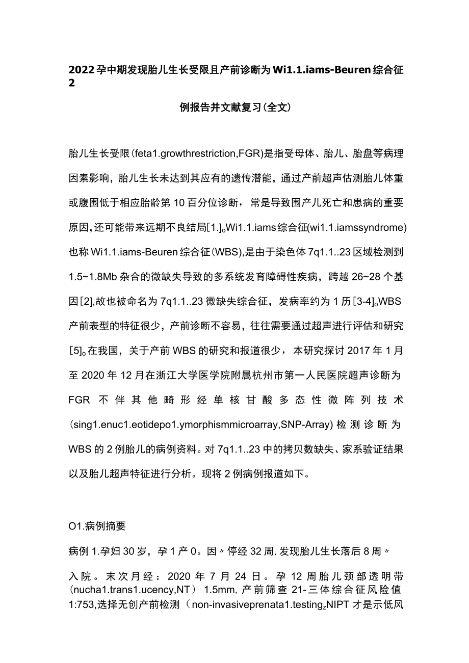 2022孕中期发现胎儿生长受限且产前诊断为Williams-Beuren综合征2例报告并文献复习（全文）.docx_第1页