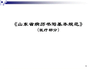 山东省病历书写基本规范课件.ppt