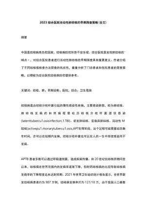 2023综合医院活动性肺结核的早期筛查策略（全文）.docx