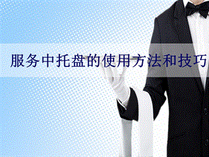 服务中托盘的使用方法和技巧.ppt