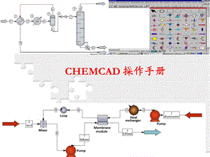 CHEMCAD操作手册.ppt