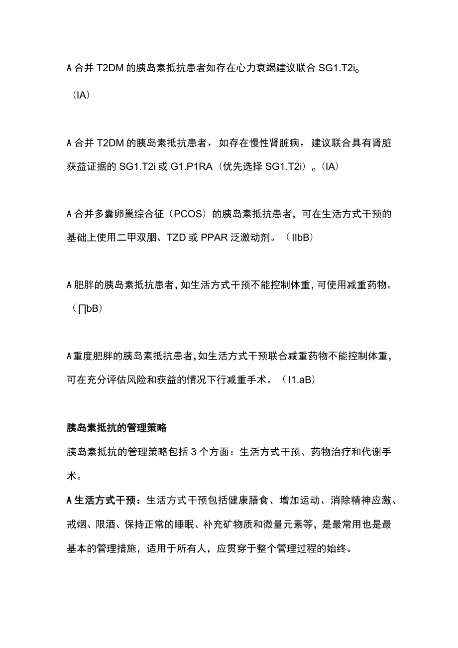 最新：胰岛素抵抗相关临床问题的管理（全文）.docx_第3页