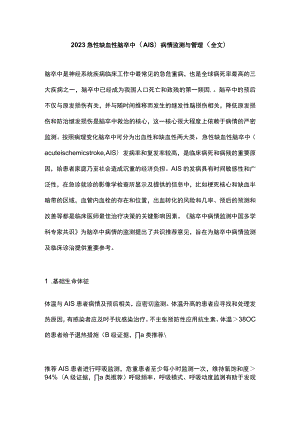 2023急性缺血性脑卒中（AIS）病情监测与管理（全文）.docx