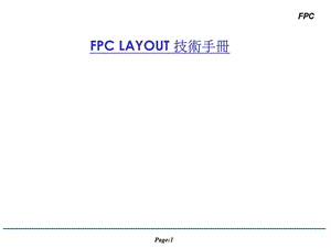 FPC技术手册.ppt