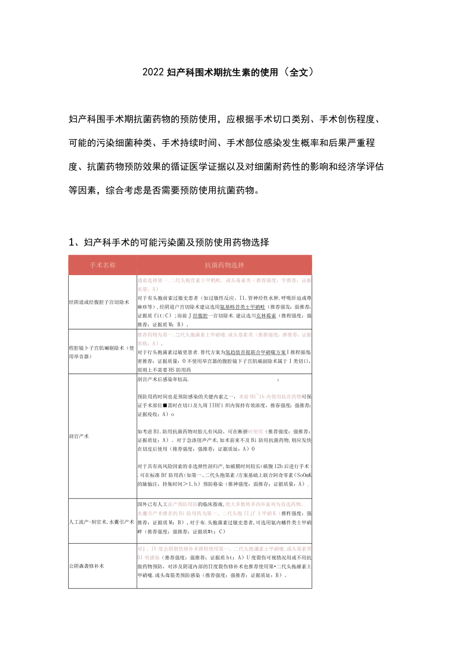 2022妇产科围术期抗生素的使用（全文）.docx_第1页