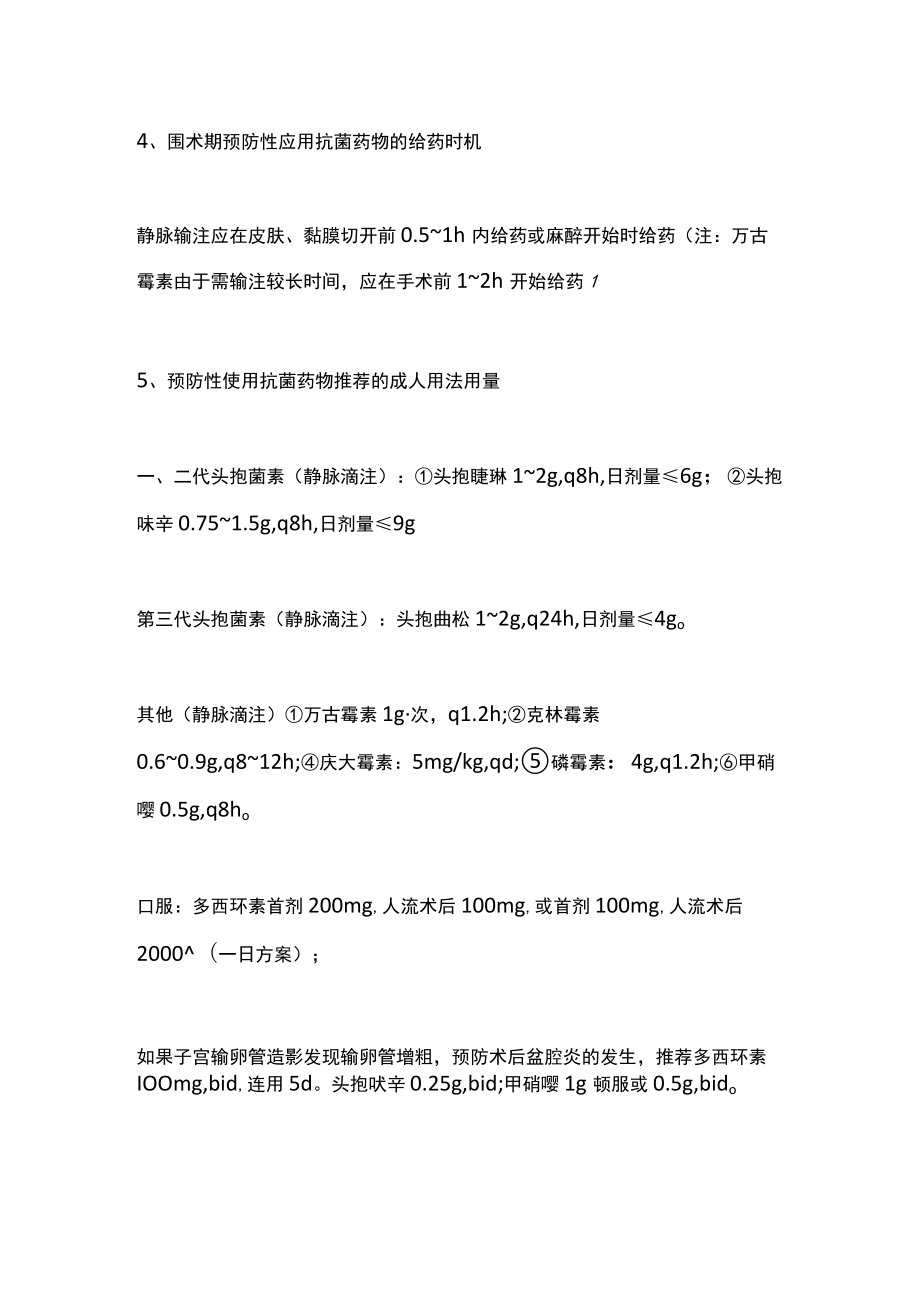 2022妇产科围术期抗生素的使用（全文）.docx_第3页