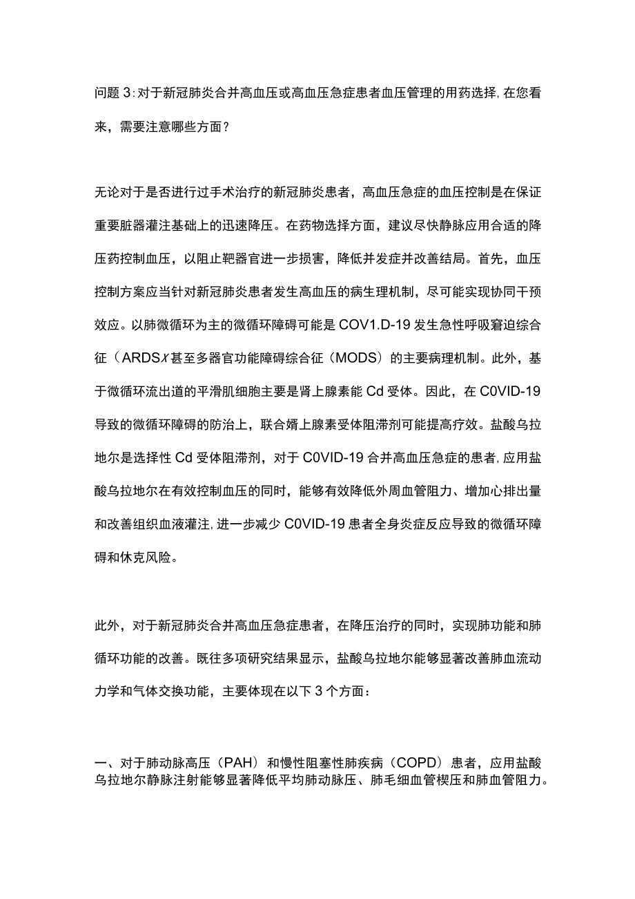 2023后疫情时代的高血压急症患者管理（全文）.docx_第3页