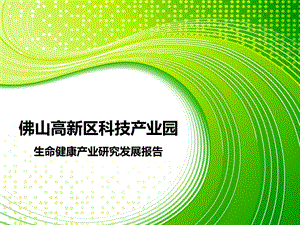 0429佛山高新区科技园生命健康产业研究发展报告(终).ppt