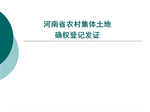 河南省农村集体土地确权登记发证.ppt