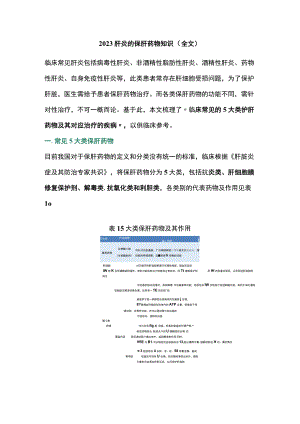 2023肝炎的保肝药物知识（全文）.docx