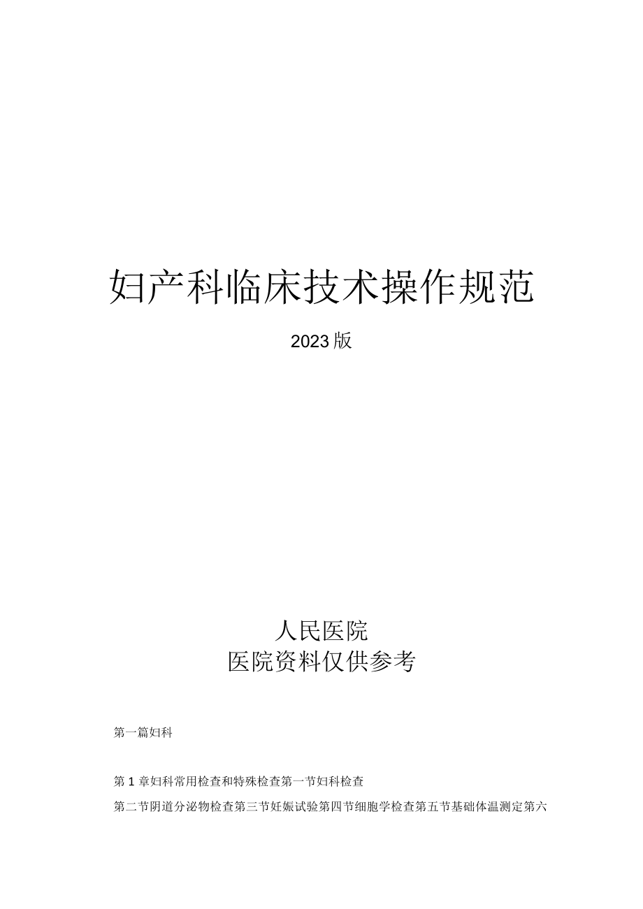 人民医院妇产科临床技术操作规范2023版.docx_第1页